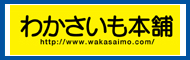 わかさいも本舗