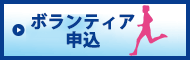 ボランティア申込