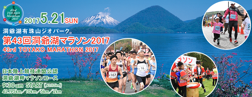 第43回洞爺湖マラソン2017【公式】