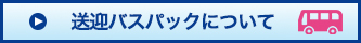 送迎バスパックについて