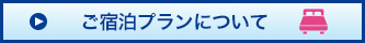 ご宿泊プランについて