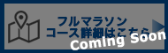 コース詳細はコチラ　準備中