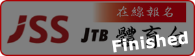 JTBバナー(繁体語)終了