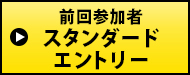 スタンダードエントリーはこちらから