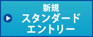新規スタンダードエントリーはこちらから