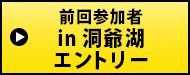 イン洞爺湖エントリーはこちらから