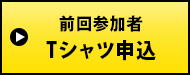 Tシャツのお申し込みはこちらから