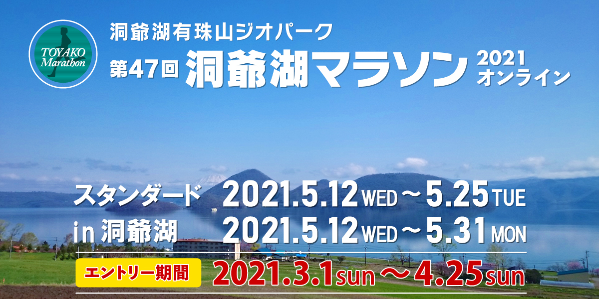 第47回洞爺湖マラソン2021オンライン【公式】