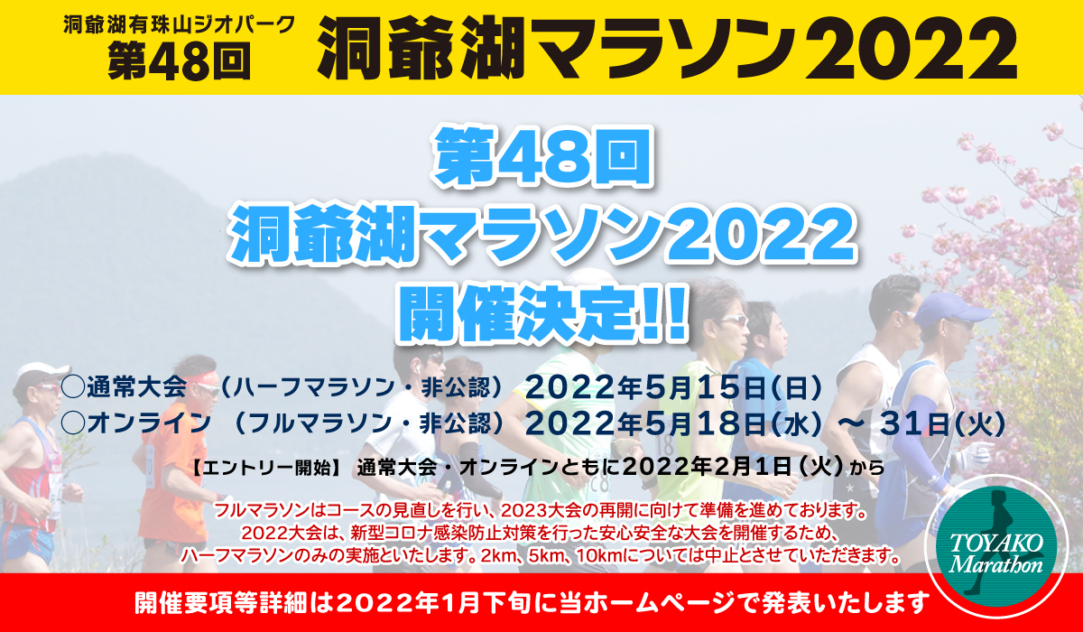 第47回洞爺湖マラソン2021オンライン【公式】