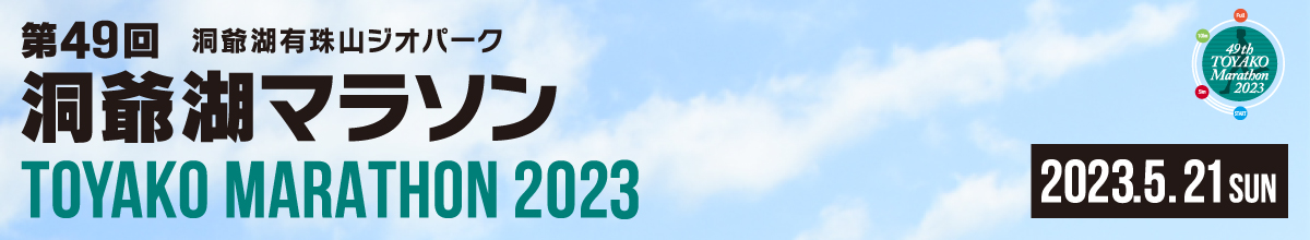 第49回洞爺湖マラソン2023【公式】