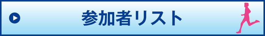 参加者リストはこちら