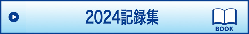 記録集はこちら