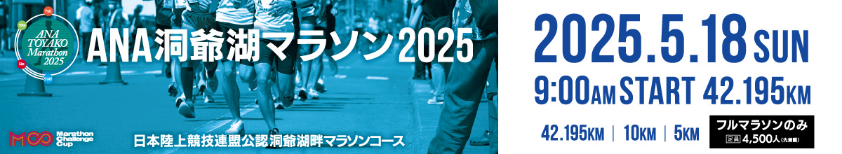 ANA洞爺湖マラソン2025【公式】