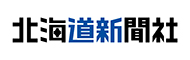 北海道新聞社