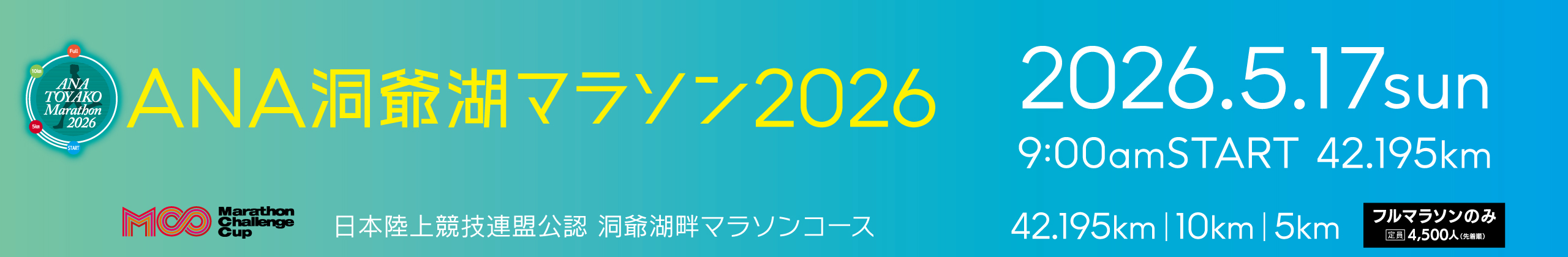 ANA洞爺湖マラソン2026【公式】